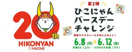 E1 名神　多賀SA（上り・下り） 「ひこにゃんバースデ