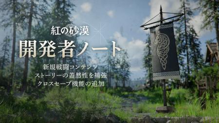 『紅の砂漠（Crimson Desert）』6月～9月のアップデー