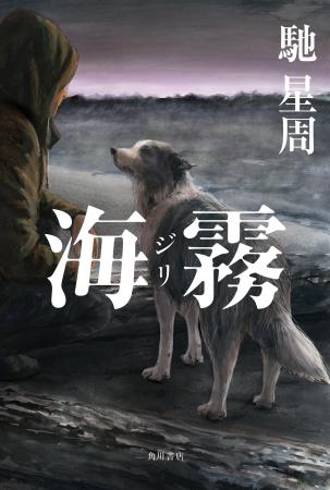 【作家生活30周年】馳 星周『海霧 ―ジリ―』2026年6月2