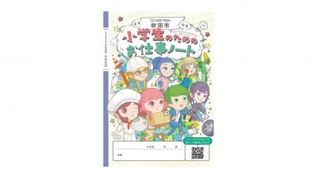 キャリア教育における副教材「小学生のためのお仕事ノ
