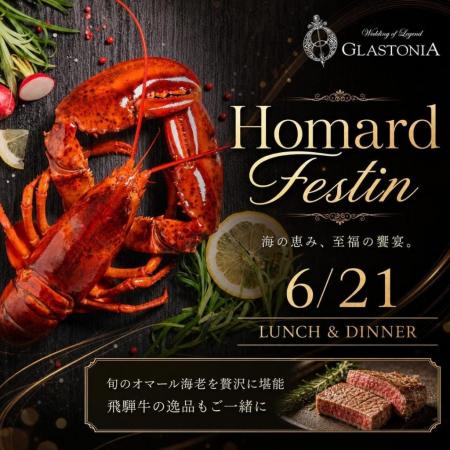 オマール海老と飛騨牛を贅沢に堪能する『Homard Festi