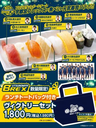 魚べい・元気寿司×ブレックス 「ランチトートバッグ付