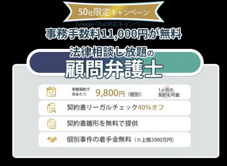 相談無制限で月額9,800円の顧問弁護士えそらプランがG