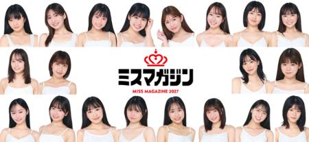 「日本一おせっかいなミスコンテスト」ミスマガジン20