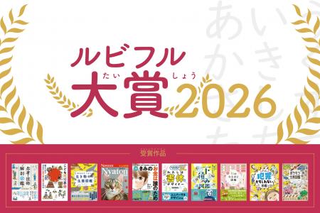 ルビ（ふりがな）があるからこそ届いた一冊を称える「