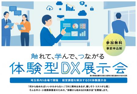 【埼玉県】「触れて、学んで、つながる」体験型DX展示