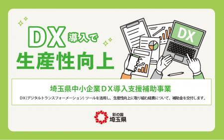 【埼玉県】埼玉県中小企業DX導入支援補助金の募集を開