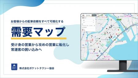 お客様からの配車依頼をすべて可視化する「需要マップ