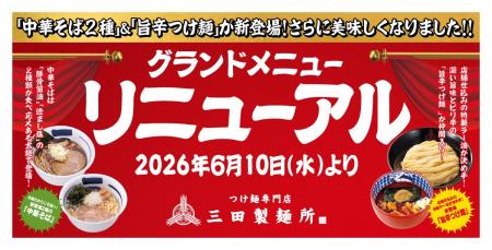 【三田製麺所】6月10日よりグランドメニューをリニュ