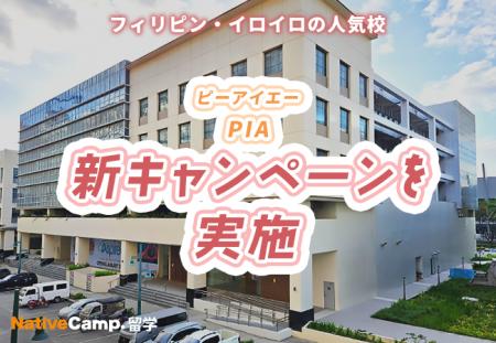 【ネイティブキャンプ留学】語学学校「PIA」新キャン