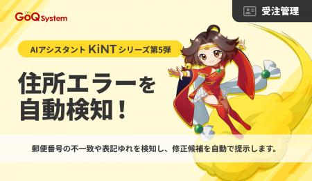 【KiNTシリーズ第5弾】住所不整合を自動検知し、ECの