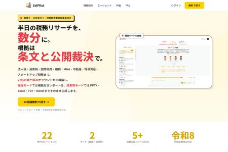 税理士特化AI「ZeiPilot」、助成金申請支援の専門AIエ