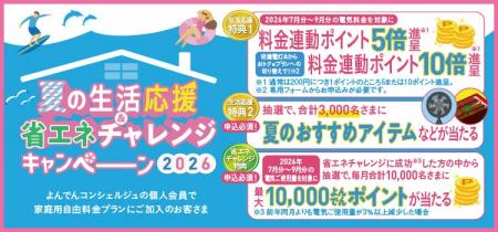 「夏の生活応援＆省エネチャレンジキャンペーン２０２