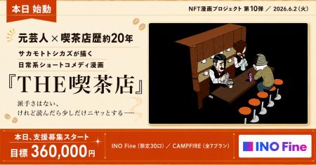 【NFT漫画プロジェクト 第10弾】元芸人・漫画家サカモ