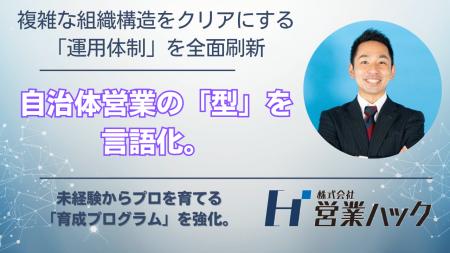 自治体営業の「特有の意思決定フロー」に最適化した新