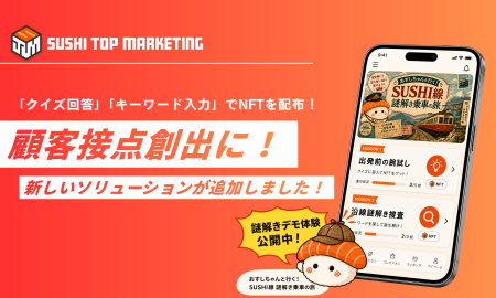 「クイズ回答」「キーワード入力」でNFTを配布！顧客