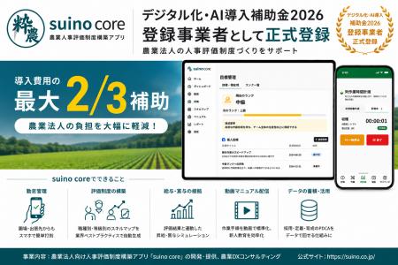 農業人事評価アプリ『suino core』、デジタル化・AI導