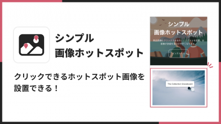 Shopifyストアにホットスポットつき画像を表示できる