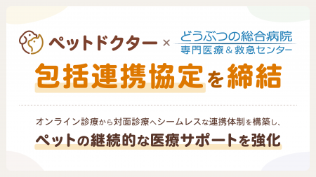 ペットのオンライン診療アプリ「ペットドクター」が「