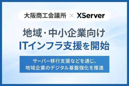 大阪商工会議所とエックスサーバー株式会社が連携し「