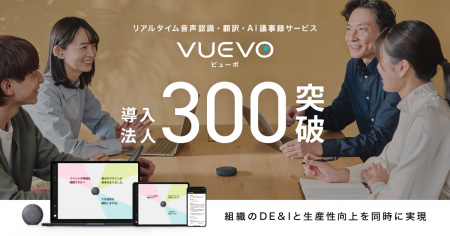ピクシーダストテクノロジーズの「VUEVO」、導入法人
