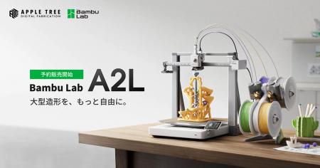 Bambu Lab「A2L」予約販売開始、330×320×325mmの造形