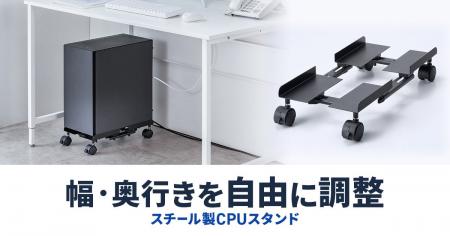 重いデスクトップPCをラクに移動幅・奥行きを自由に調