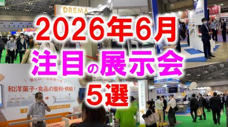 展示会マーケティング専門家が厳選「2026年6月開催 注