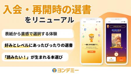 子どもが読書にハマる「ヨンデミー」、入会・再開時の