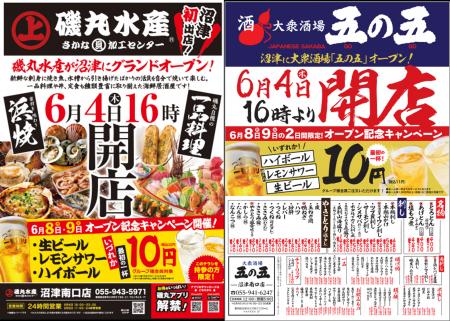 はしご酒確定！「磯丸水産」と「五の五」が沼津にやっ