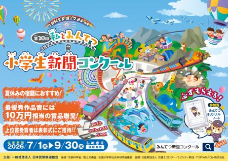 第20回「私とみんてつ」小学生新聞コンクール募集開始