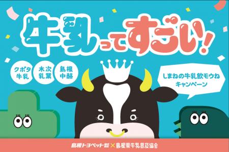 人口減少と酪農基盤の危機に立ち向かう！島根県牛乳普