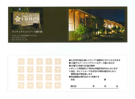 アジアンタイムリゾート隠れ屋がポイントカード発行開