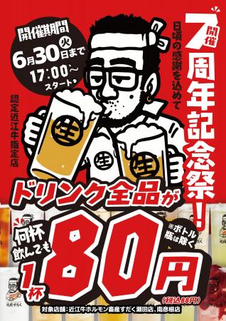 【滋賀県】ドリンク全品80円！「近江牛ホルモン畜産す