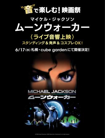 “音”で楽しむ！映画祭 マイケル・ジャクソン「ムーン
