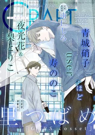 【大好評配信中!!】『CRAFT vol.125』キュンを届けるB