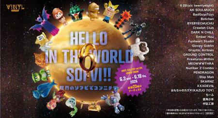 国内外23組のアーティストが集結したソフビ展『HELLO 