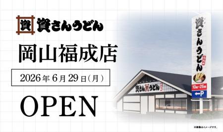 岡山県3店舗目！北九州のソウルフード資さんうどんは