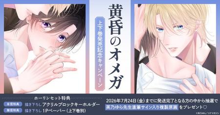直筆サイン入り複製原画が当たる！芙乃ゆら先生『黄昏