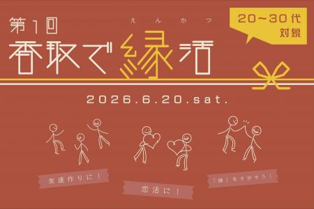 【6/20】20~30代限定！友達探しや恋活に。「第1回 香