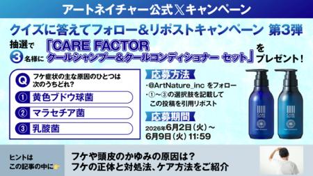 アートネイチャー公式Xにて『CARE FACTORクールシャン