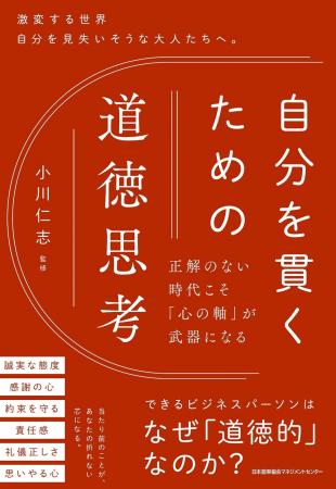 書籍『自分を貫くための道徳思考 正解のない時代こそ