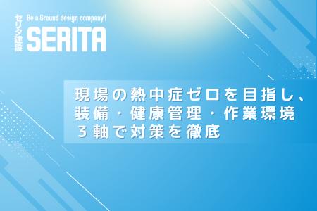 【猛暑対策を強化】現場の熱中症ゼロを目指し、装備・