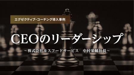 【対談レポート公開】モスフードサービス 中村栄輔社