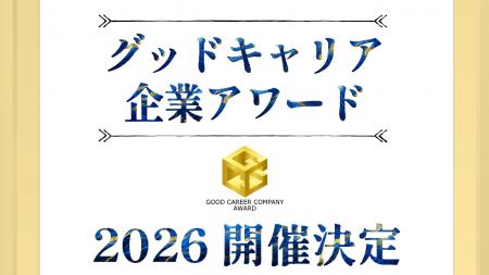 「グッドキャリア企業アワード2026」の応募受付を開始