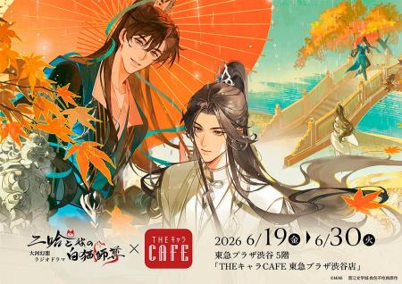 「二哈と彼の白猫師尊×THEキャラCAFE」が東急プラザ渋