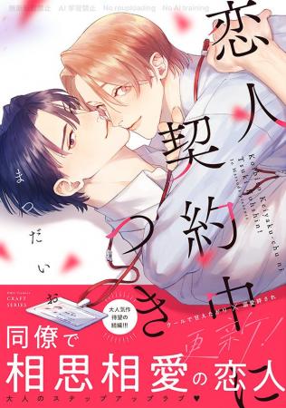 【注目新刊！大人気作続編】まつだいおが贈る、王道の