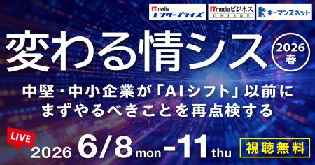 「変わる情シス 2026 春」開催