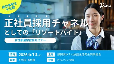 観光HRのダイブ、静岡県ホテル旅館生活衛生同業組合「