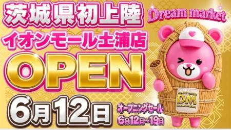 全国に35店舗展開する「Dream market」がついに茨城県